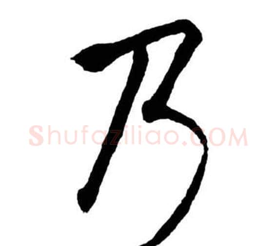 乃字启功毛笔行书书法写法,摘自宝界双桥记