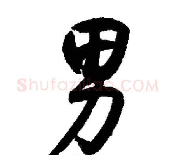 男字启功毛笔行书书法写法,摘自启功毛笔行书书法作品