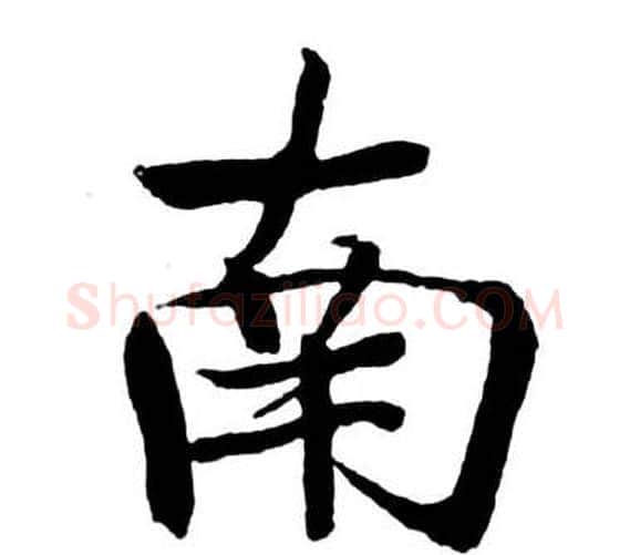 南字启功毛笔行书书法写法,摘自宝界双桥记