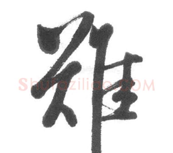 難字启功毛笔行书书法写法,摘自临八大山人荷上花歌帖