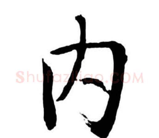 內字启功毛笔行书书法写法,摘自宝界双桥记