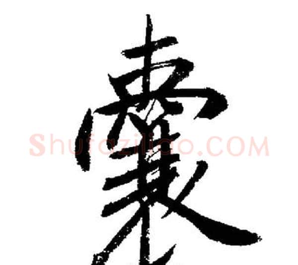 囊字启功毛笔行书书法写法,摘自启功毛笔行书书法作品