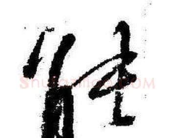 能字启功毛笔行书书法写法,摘自临苏轼诗文帖