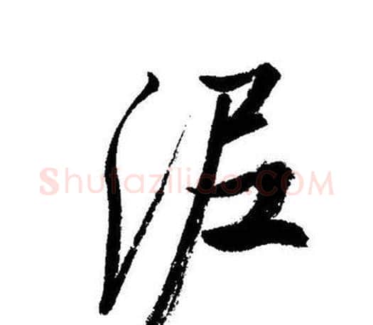 泥字启功毛笔行书书法写法,摘自启功毛笔行书书法作品