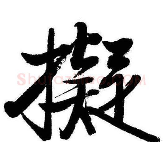 擬字启功毛笔行书书法写法,摘自启功毛笔行书书法作品