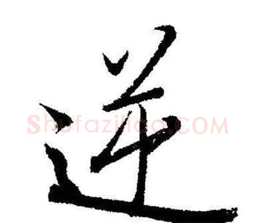 逆字启功毛笔行书书法写法,摘自启功毛笔行书书法作品