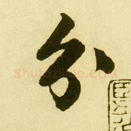 分毛笔行书写法,摘自明唐寅落花诗册