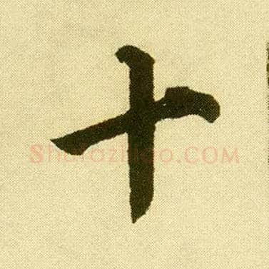 十毛笔行书写法,摘自明唐寅落花诗册