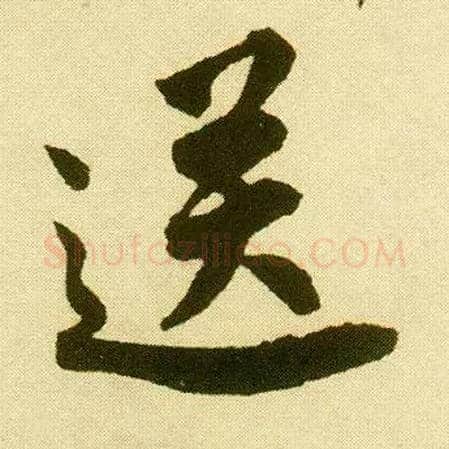 送毛笔行书写法,摘自明唐寅落花诗册