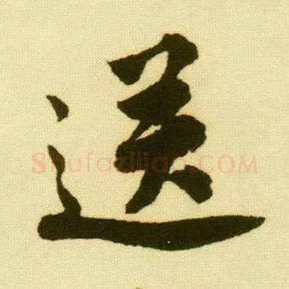 送毛笔行书写法,摘自明唐寅落花诗册