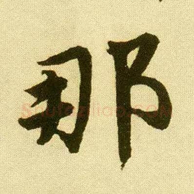 那毛笔行书写法,摘自明唐寅落花诗册