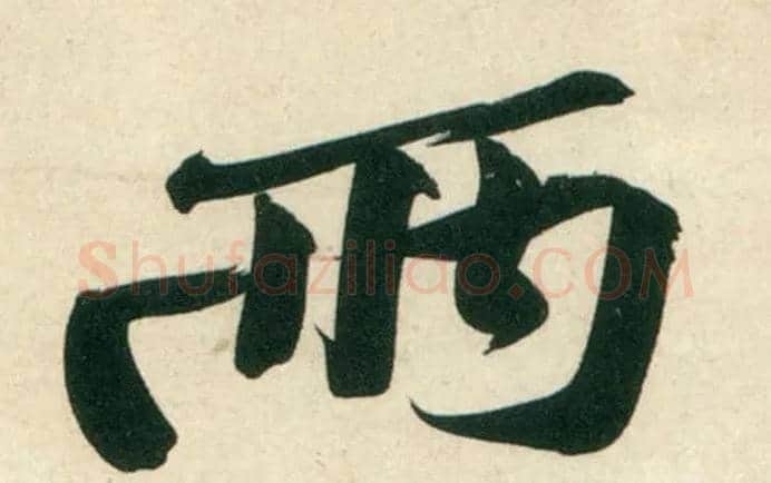 两毛笔行书写法,摘自宋黄庭坚庞居士寒山子诗
