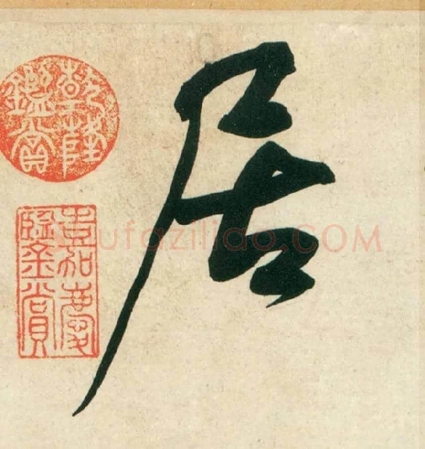 居毛笔行书写法,摘自宋黄庭坚庞居士寒山子诗