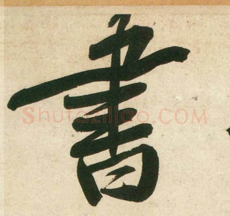 書毛笔行书写法,摘自宋黄庭坚庞居士寒山子诗
