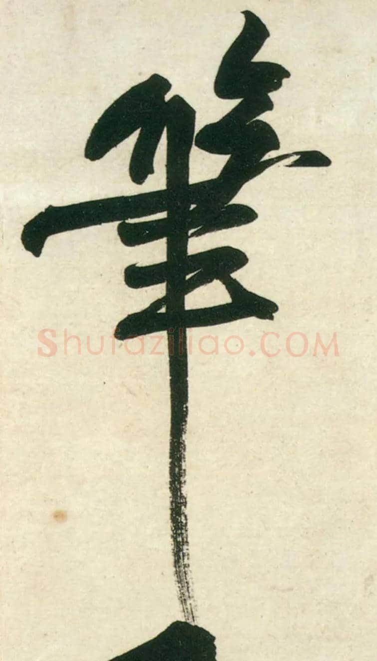 笔毛笔行书写法,摘自宋黄庭坚庞居士寒山子诗