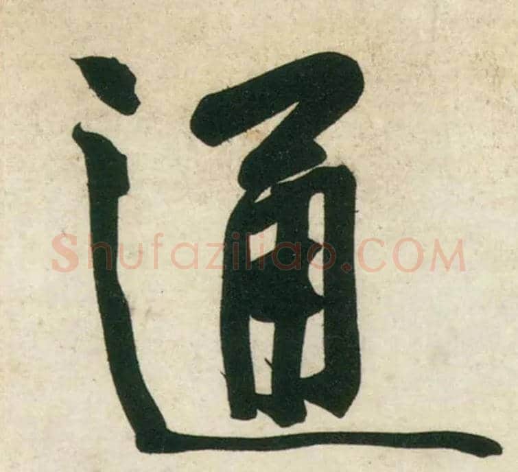 通毛笔行书写法,摘自宋黄庭坚庞居士寒山子诗