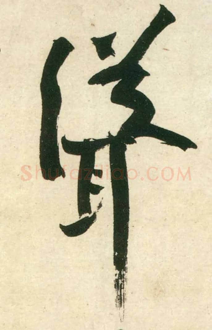 耸毛笔行书写法,摘自宋黄庭坚庞居士寒山子诗