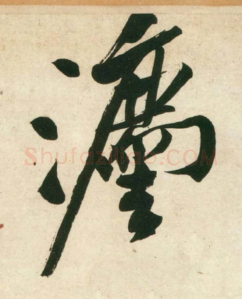 法毛笔行书写法,摘自宋黄庭坚庞居士寒山子诗