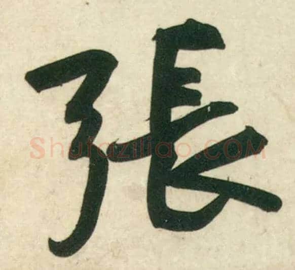 张毛笔行书写法,摘自宋黄庭坚庞居士寒山子诗