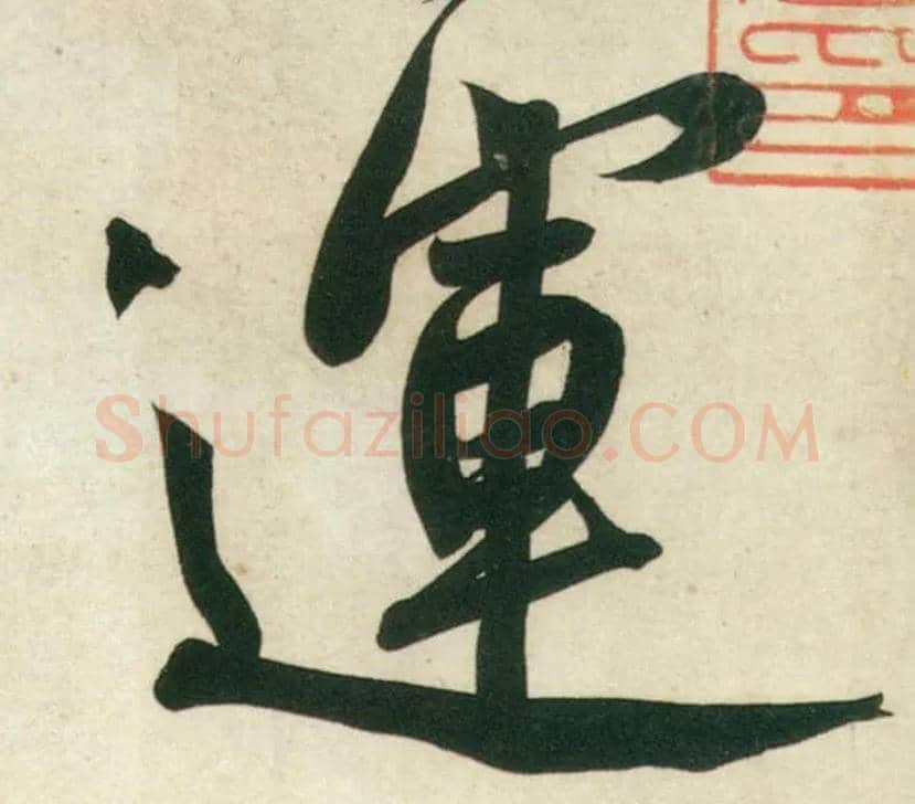 运毛笔行书写法,摘自宋黄庭坚庞居士寒山子诗