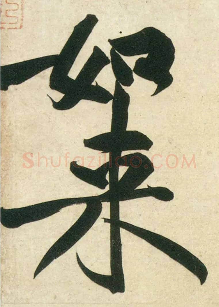 如来毛笔行书写法,摘自宋黄庭坚庞居士寒山子诗