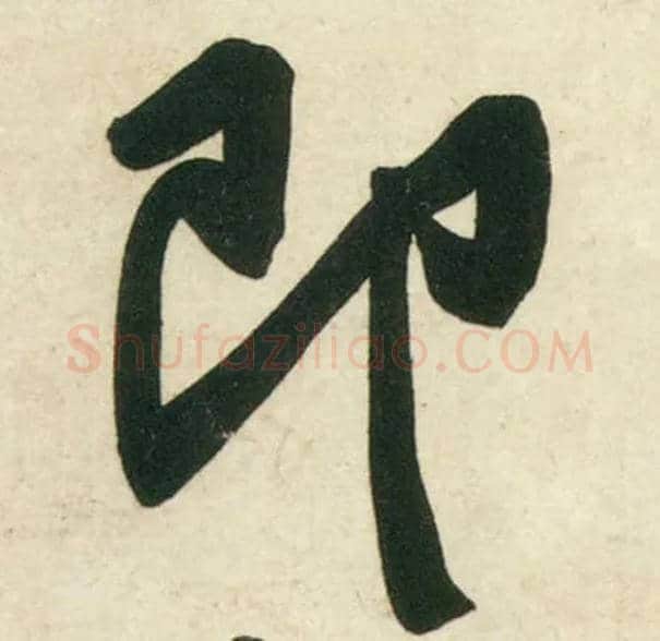 即毛笔行书写法,摘自宋黄庭坚庞居士寒山子诗