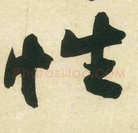 性毛笔行书写法,摘自宋黄庭坚庞居士寒山子诗