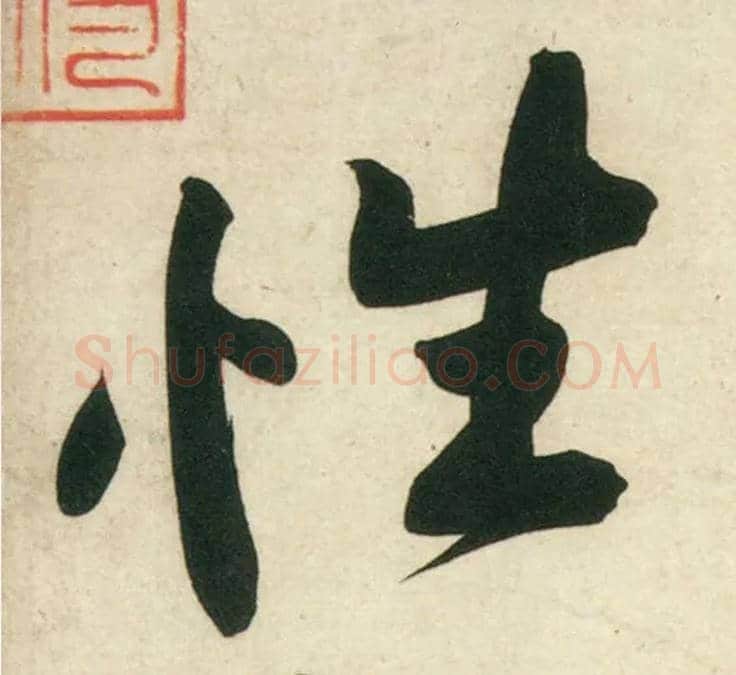 性毛笔行书写法,摘自宋黄庭坚庞居士寒山子诗