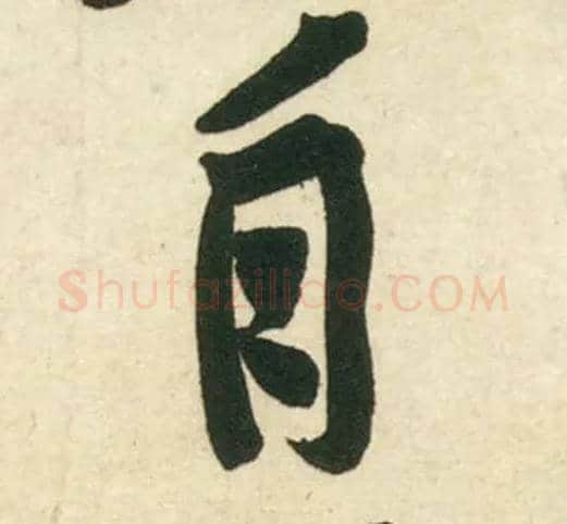 自毛笔行书写法,摘自宋黄庭坚庞居士寒山子诗