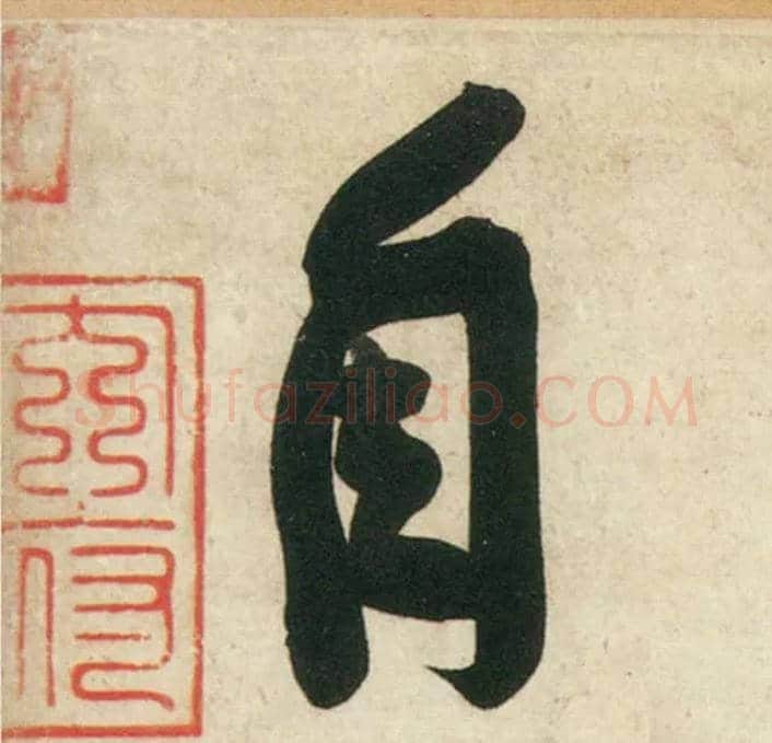 自毛笔行书写法,摘自宋黄庭坚庞居士寒山子诗