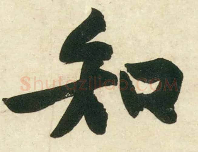 知毛笔行书写法,摘自宋黄庭坚庞居士寒山子诗