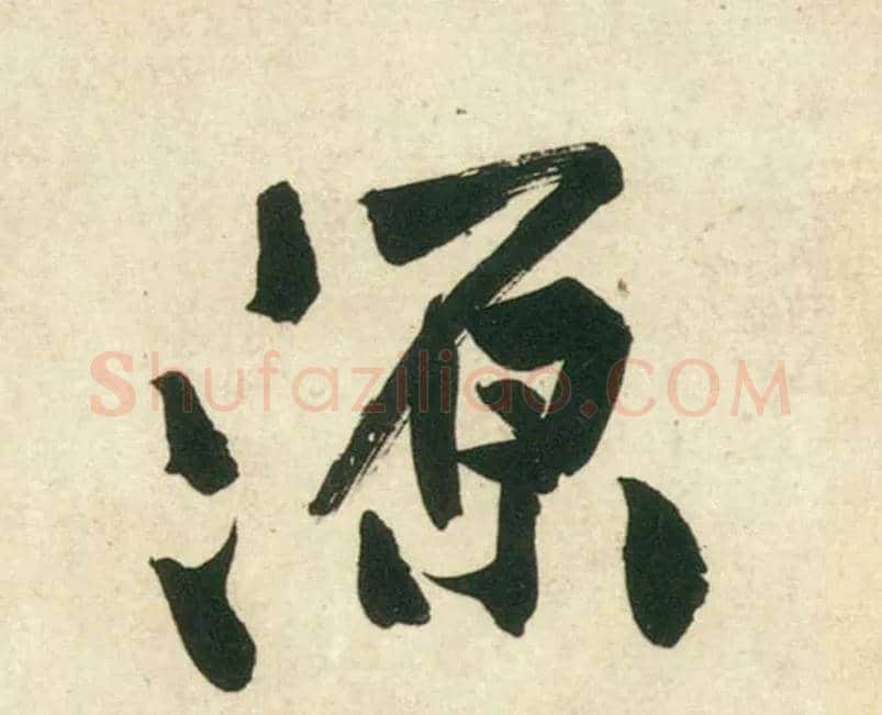 源毛笔行书写法,摘自宋黄庭坚庞居士寒山子诗