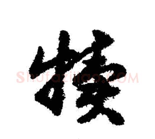 犢字赵构毛笔行书书法写法,摘自赵构毛笔行书书法作品