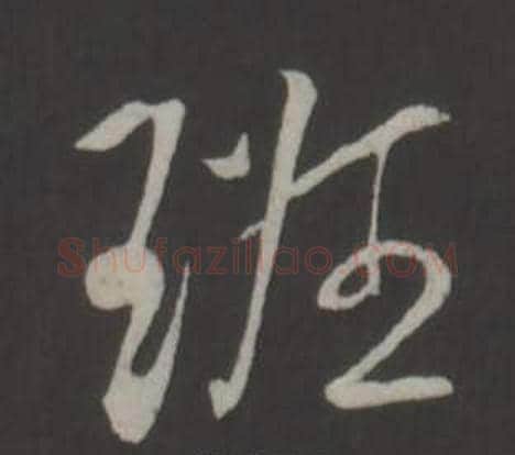班字弘历(乾隆)毛笔行书书法写法,摘自临董其昌仿柳公权书兰亭诗