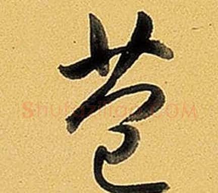 苞字弘历(乾隆)毛笔行书书法写法,摘自题董其昌告身帖