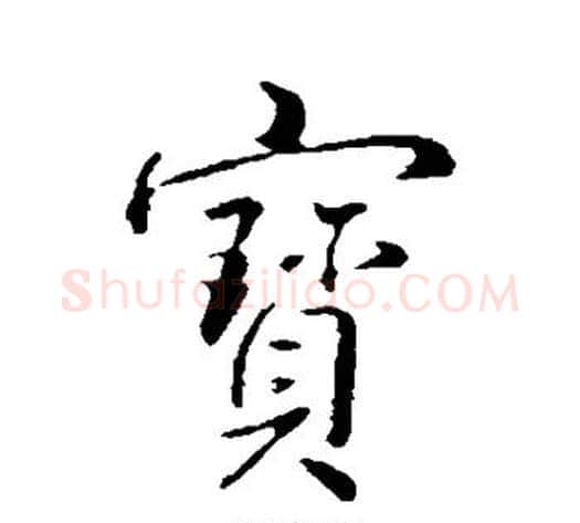 宝字弘历(乾隆)毛笔行书书法写法,摘自弘历(乾隆)毛笔行书书法作品
