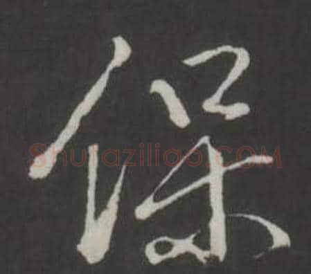 保字弘历(乾隆)毛笔行书书法写法,摘自临董其昌仿柳公权书兰亭诗