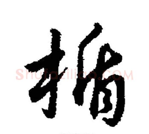 盾字赵构毛笔行书书法写法,摘自赵构毛笔行书书法作品