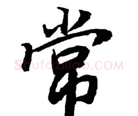 常字赵孟頫毛笔行书书法写法,摘自赵孟頫毛笔行书书法作品