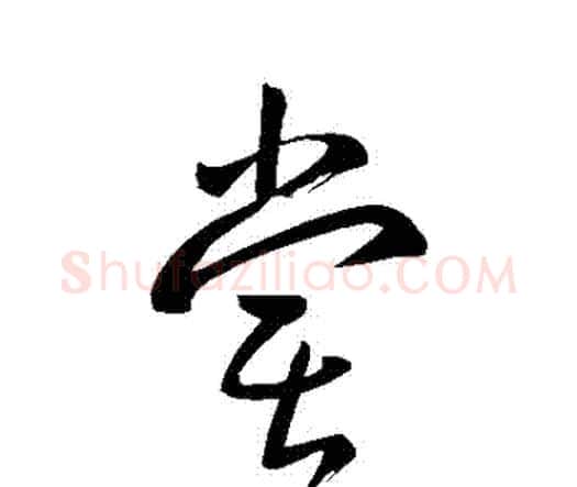 嘗字赵孟頫毛笔行书书法写法,摘自赵孟頫毛笔行书书法作品