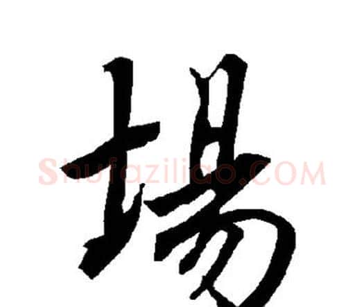 场字赵孟頫毛笔行书书法写法,摘自赵孟頫毛笔行书书法作品