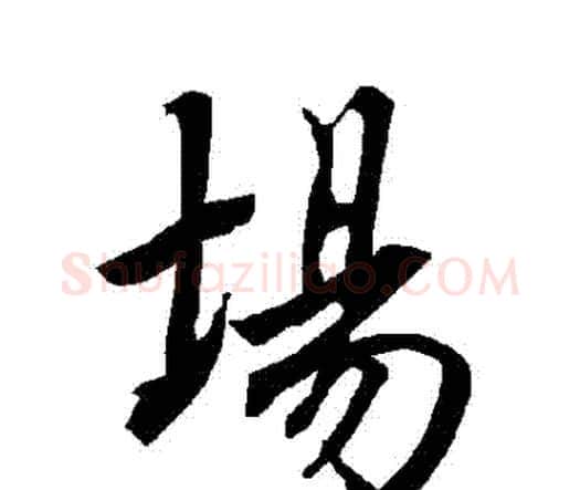 場字赵孟頫毛笔行书书法写法,摘自赵孟頫毛笔行书书法作品