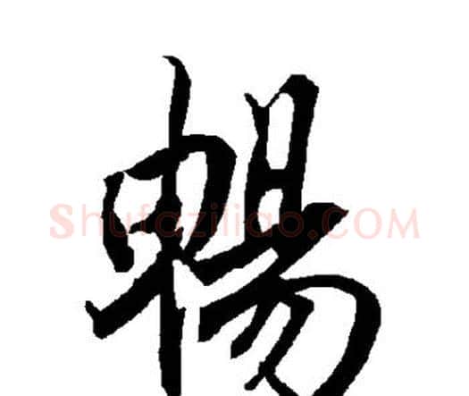 畅字赵孟頫毛笔行书书法写法,摘自赵孟頫毛笔行书书法作品
