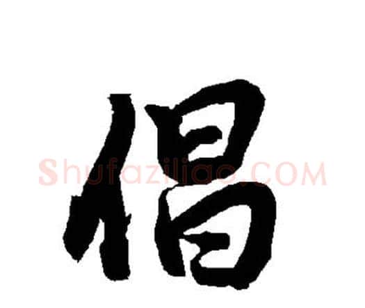 倡字赵孟頫毛笔行书书法写法,摘自赵孟頫毛笔行书书法作品