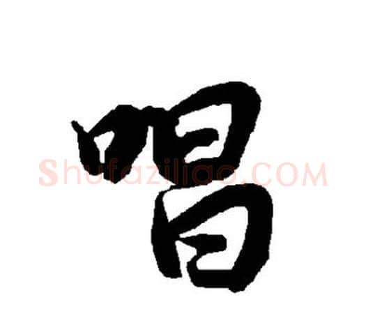 唱字赵孟頫毛笔行书书法写法,摘自赵孟頫毛笔行书书法作品