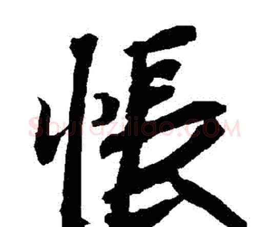 悵字赵孟頫毛笔行书书法写法,摘自赵孟頫毛笔行书书法作品