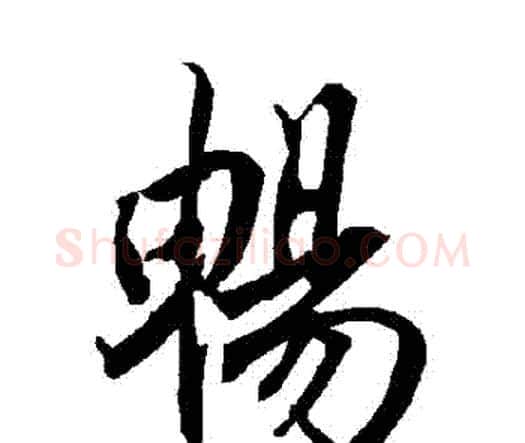 暢字赵孟頫毛笔行书书法写法,摘自赵孟頫毛笔行书书法作品