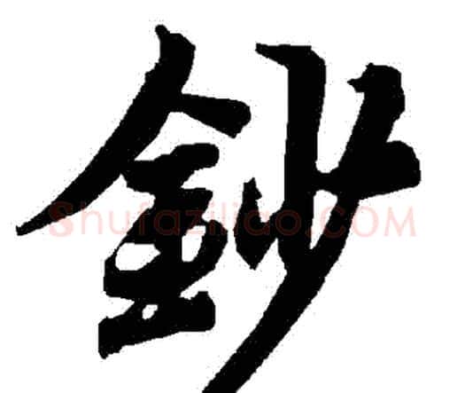 鈔字赵孟頫毛笔行书书法写法,摘自赵孟頫毛笔行书书法作品