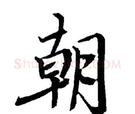 朝字赵孟頫毛笔行书书法写法,摘自赵孟頫毛笔行书书法作品