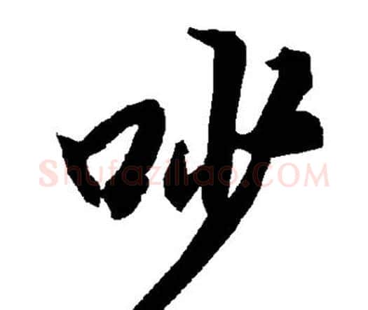 吵字赵孟頫毛笔行书书法写法,摘自赵孟頫毛笔行书书法作品